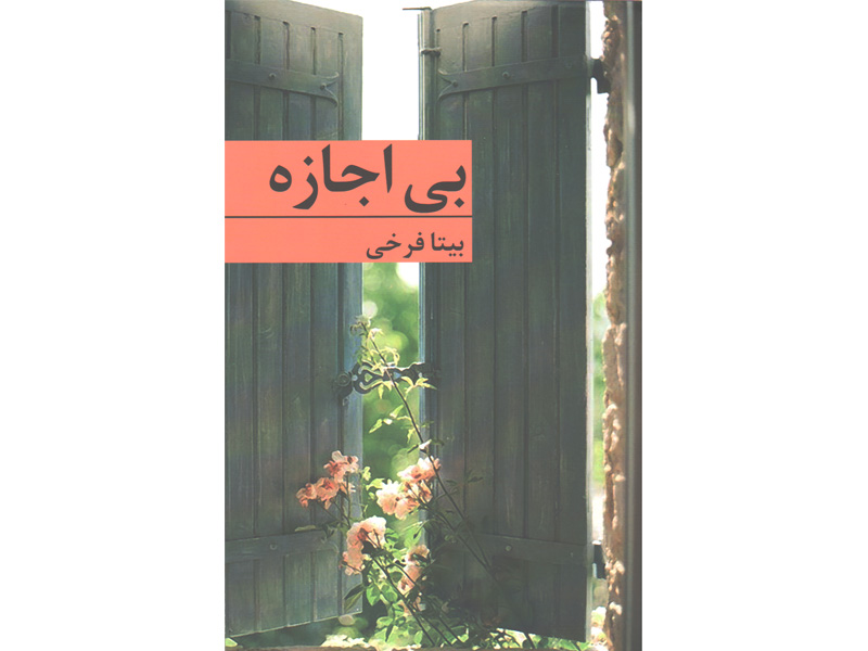 کتاب بی اجازه اثر بیتا فرخی