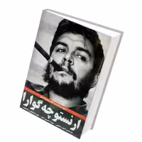 📎 کتاب ارنستو چه گوارا اثر دنیس آبرامز انتشارات نبض دانش