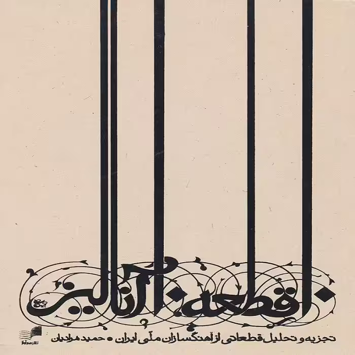 کتاب 10 قطعه 10 آنالیز تجزیه و تحلیل قطعاتی از آهنگسازان ملی ایران