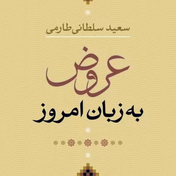 عروض به زبان امروز سعید سلطانی طارمی نشر نی