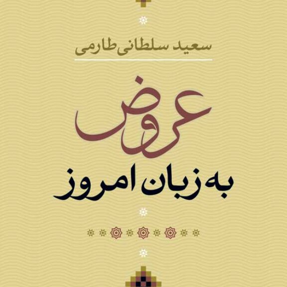 عروض به زبان امروز سعید سلطانی طارمی نشر نی