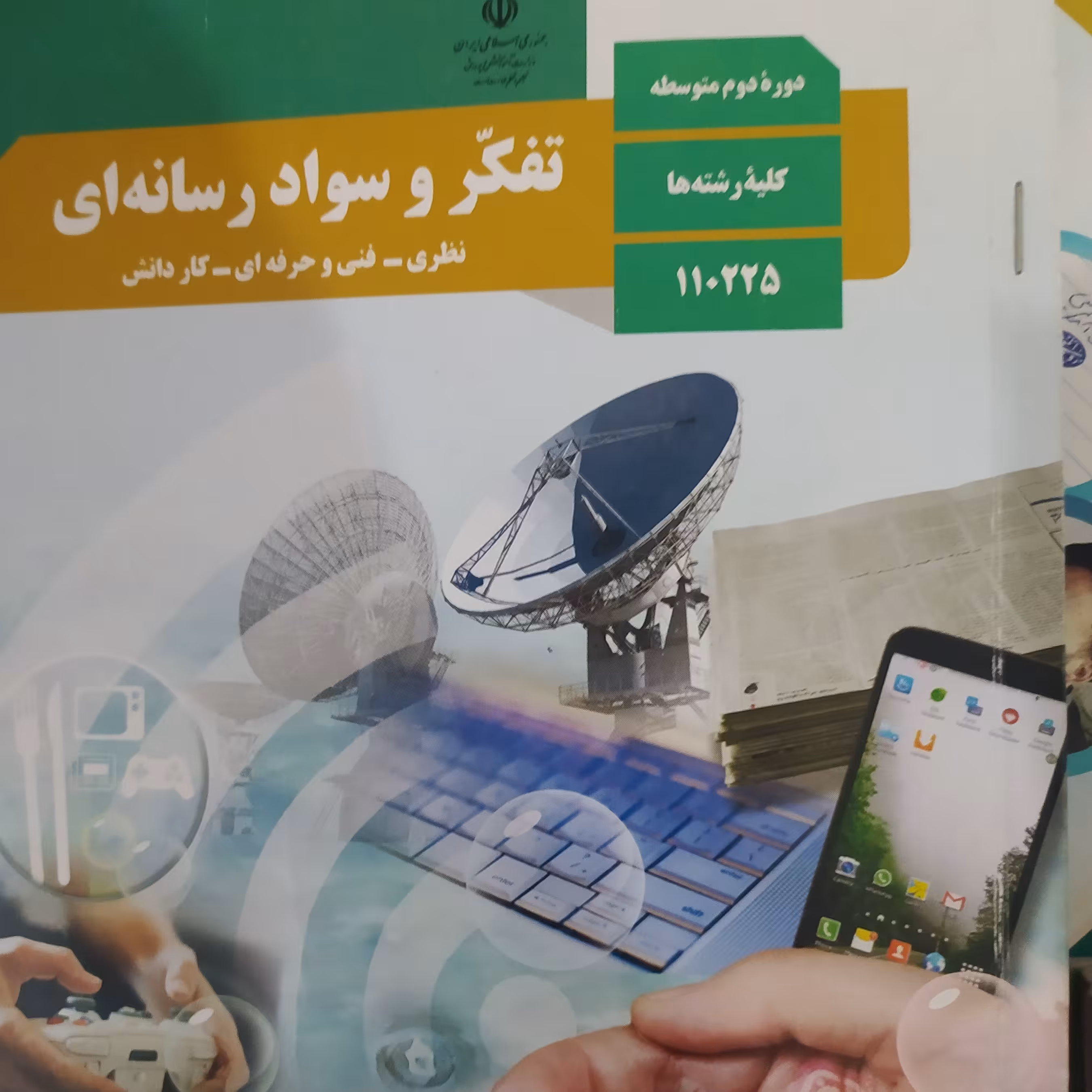 کتاب درسی سلامت و بهداشت پایه دوازدهم
