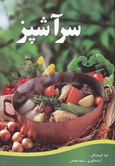 کتاب سرآشپز