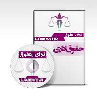 تدریس صوتی حقوق اداری 1 و 2