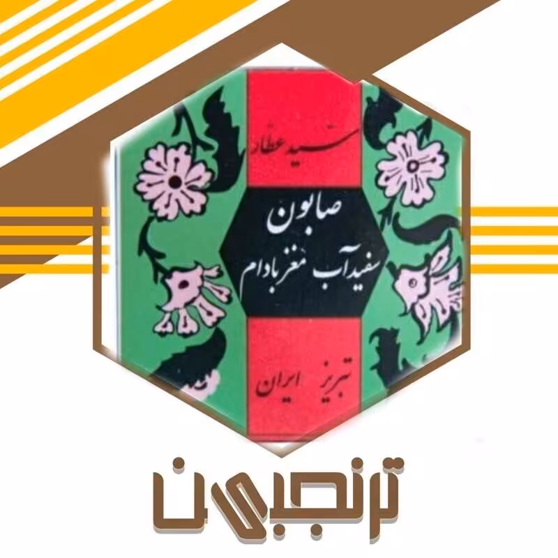 صابون سفیدآب مغز بادام (مناسب جوش و لک)ترنجبین