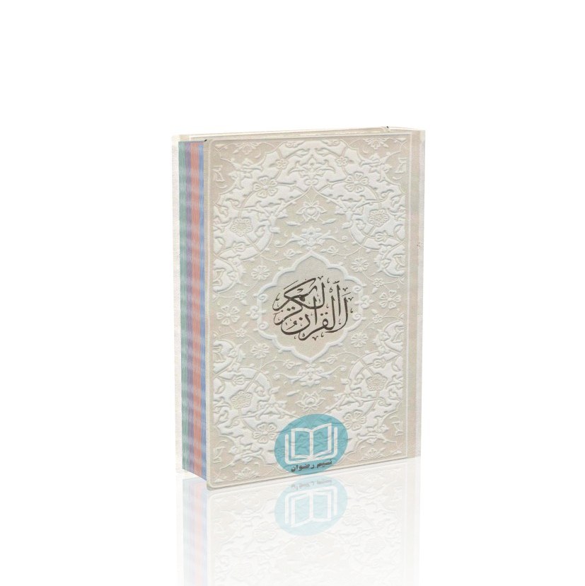 قرآن نیم جیبی رنگی ترجمه استاد حسین انصاریان (سفید)