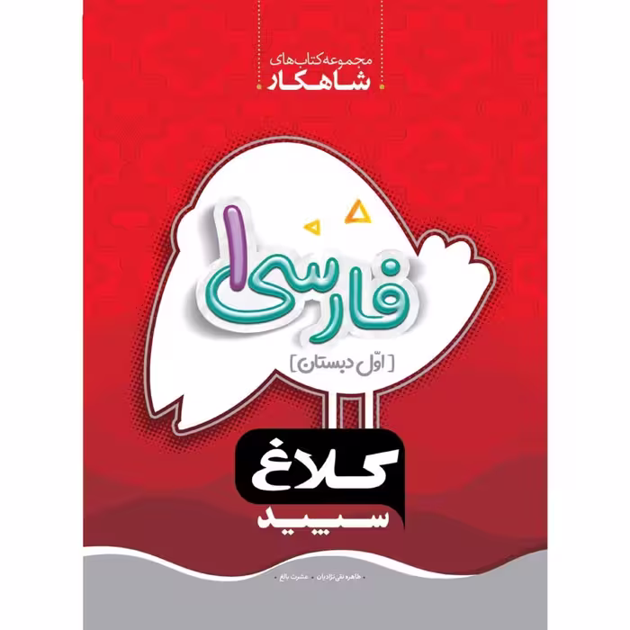 کتاب فارسی اول دبستان سری شاهکار کلاغ سپید 