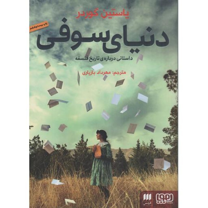 دنیای سوفی