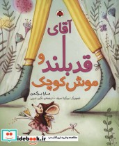 قیمت و خرید کتاب آقای قدبلند و موش کوچک | ایده بوک