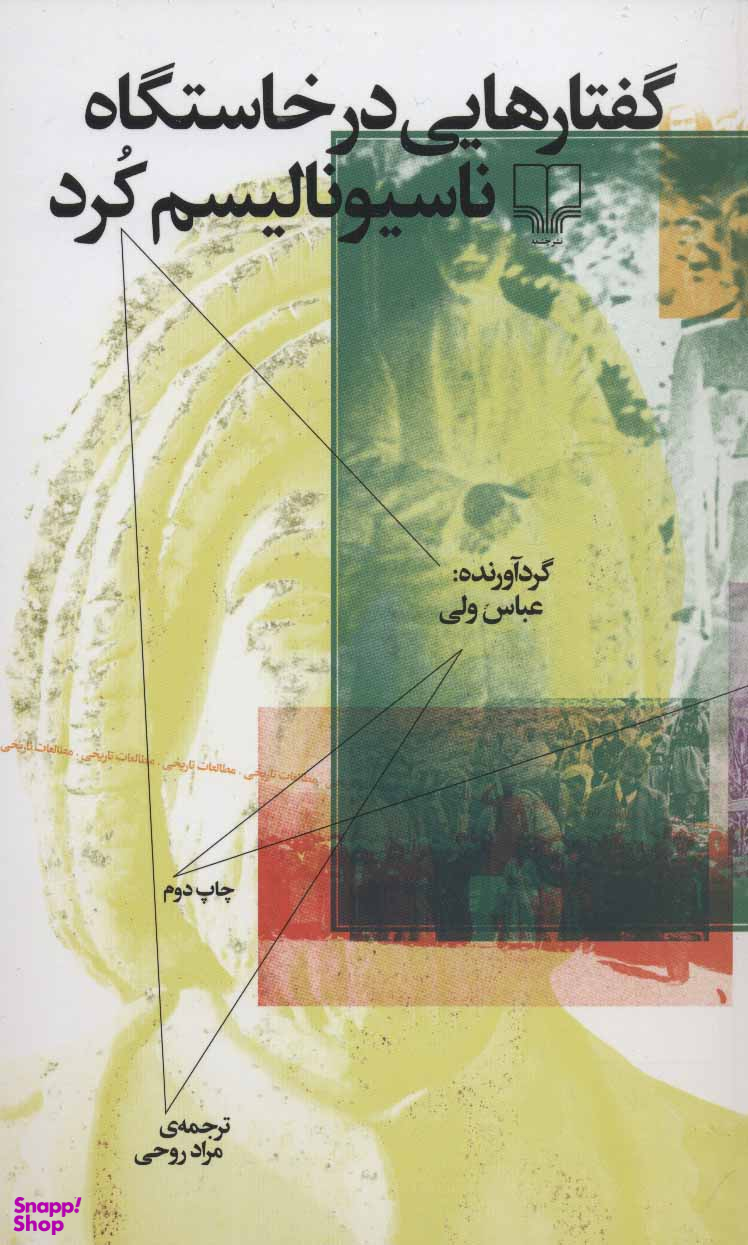 گفتارهایی در خاستگاه ناسیونالیسم کرد