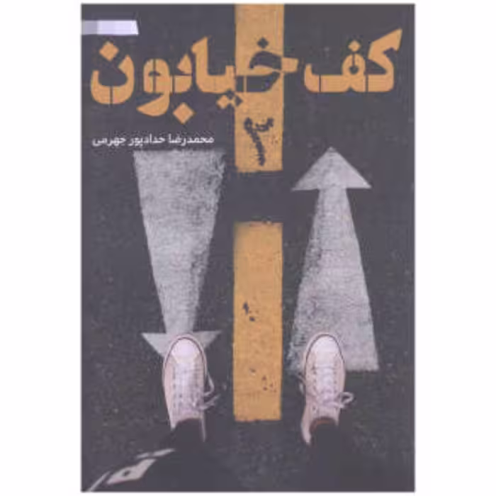 کتاب کف خیابون 2  اثر محمد رضا پور جهرمی