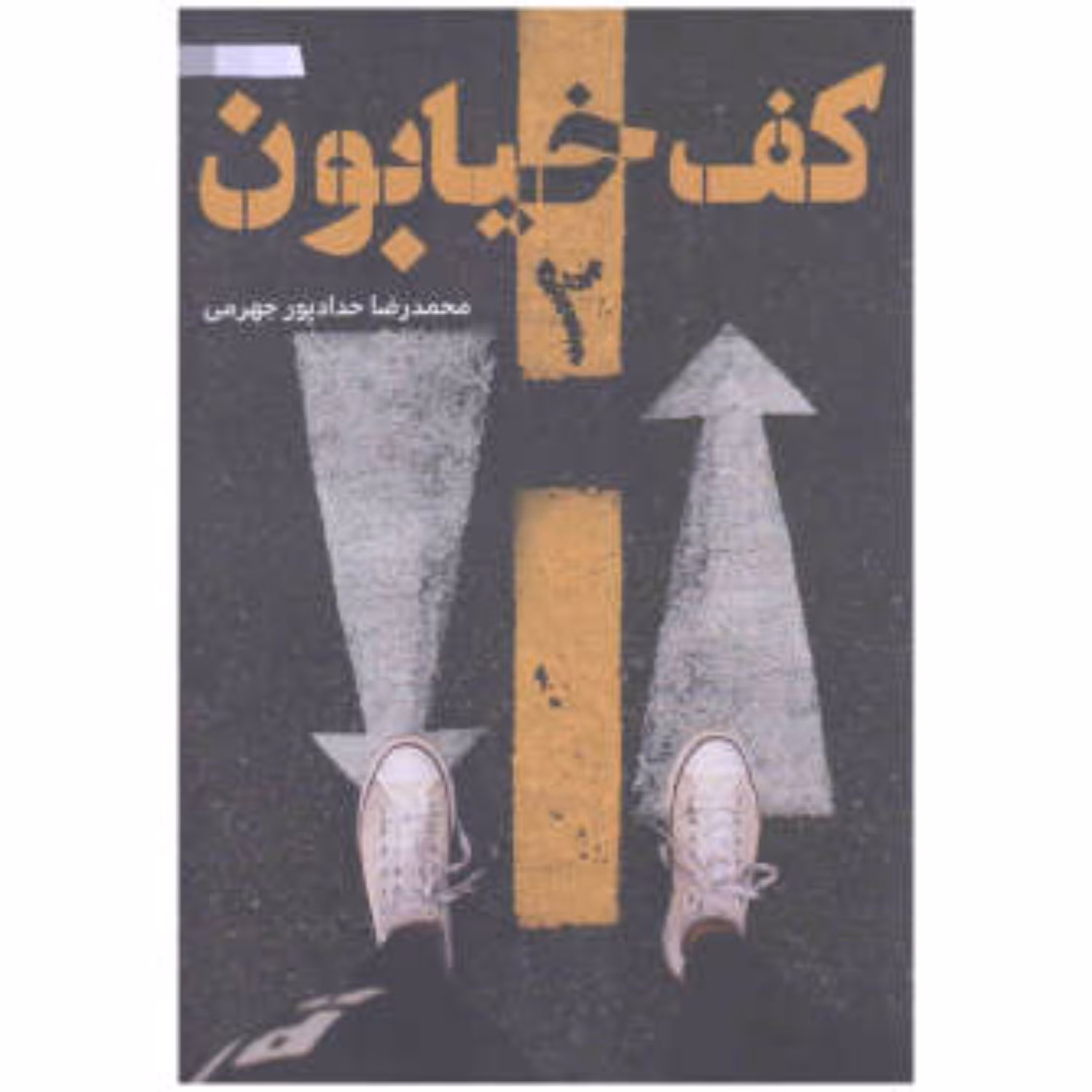 کتاب کف خیابون 2  اثر محمد رضا پور جهرمی