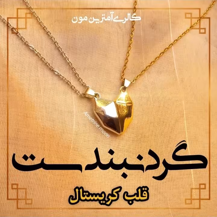 گردنبند ست مگنتی قلب کریستالی