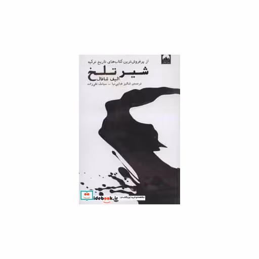 کتاب شیر تلخ