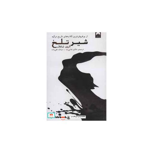 کتاب شیر تلخ