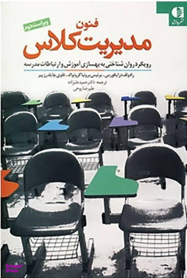 کتاب فنون مدیریت کلاس اثر رودولف درایکورس و دیگران انتشارات دانژه