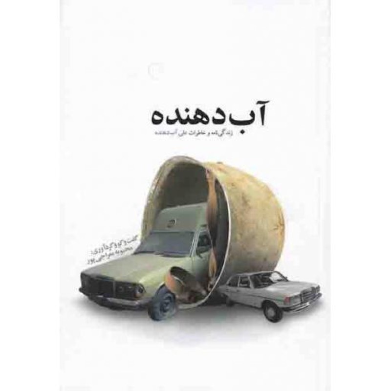 آب دهنده (زندگی نامه و خاطرات علی آب دهنده)