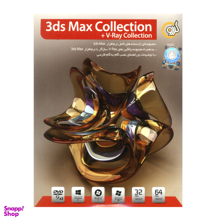 نرم افزار 3DS MAX COLLECTION +V-RAY COLLECTION نشر گردو