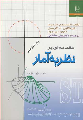 کتاب مقدمه ای بر نظریه آمار