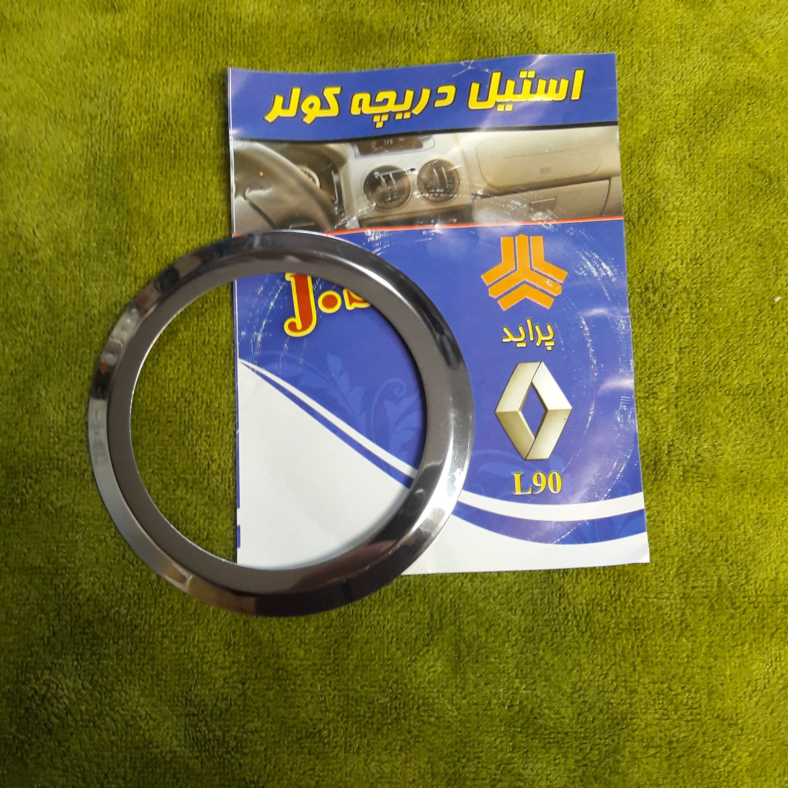 استیل دو ر دریچه کولر  ال نود و  پراید 131 . 132