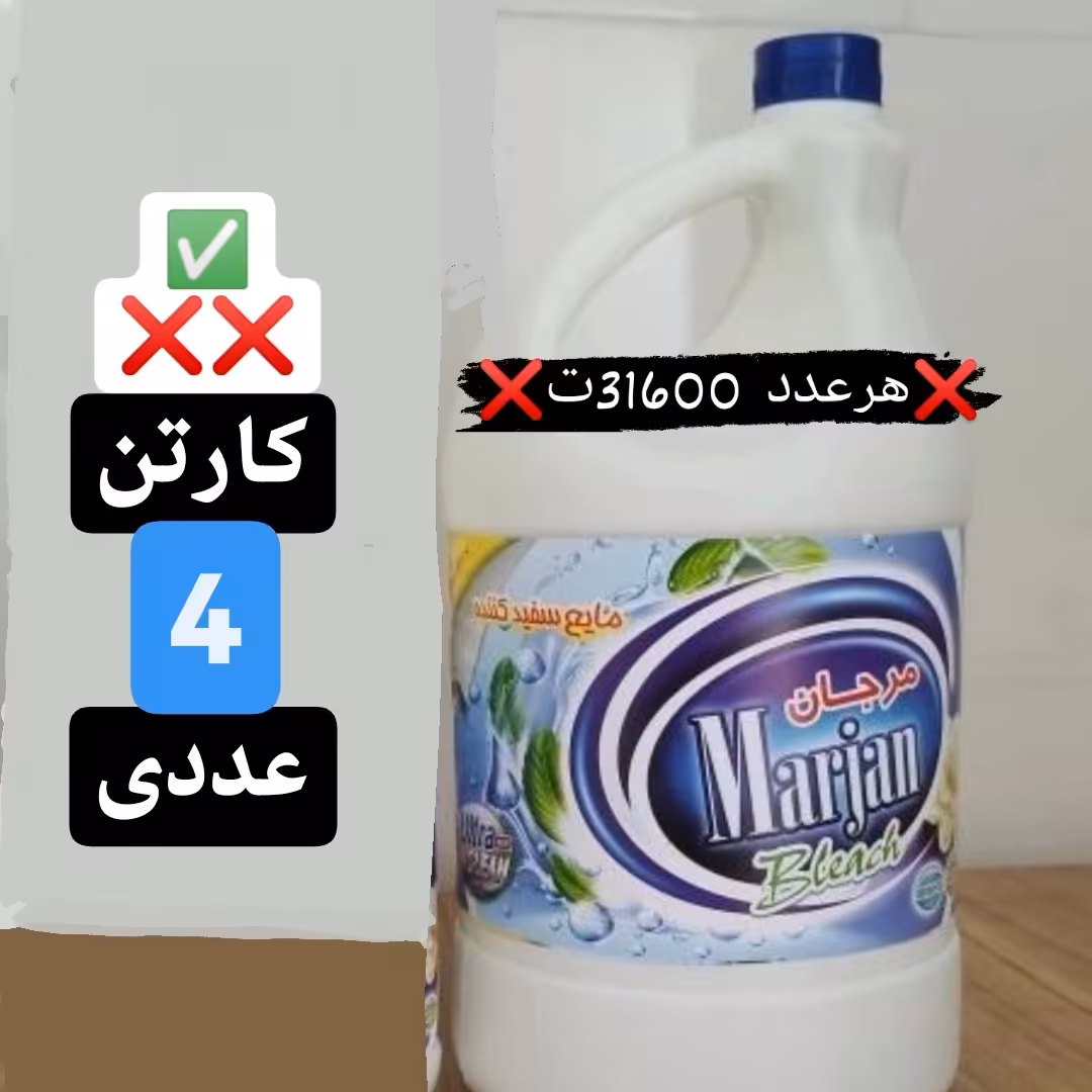 مایع سفید کننده 4 لیتری (3 کارتن 4تایی) با کیفیت بالا  و ارسال مستقیم از کارخانه با فروش عمده  (ارسال با پس کرایه) 