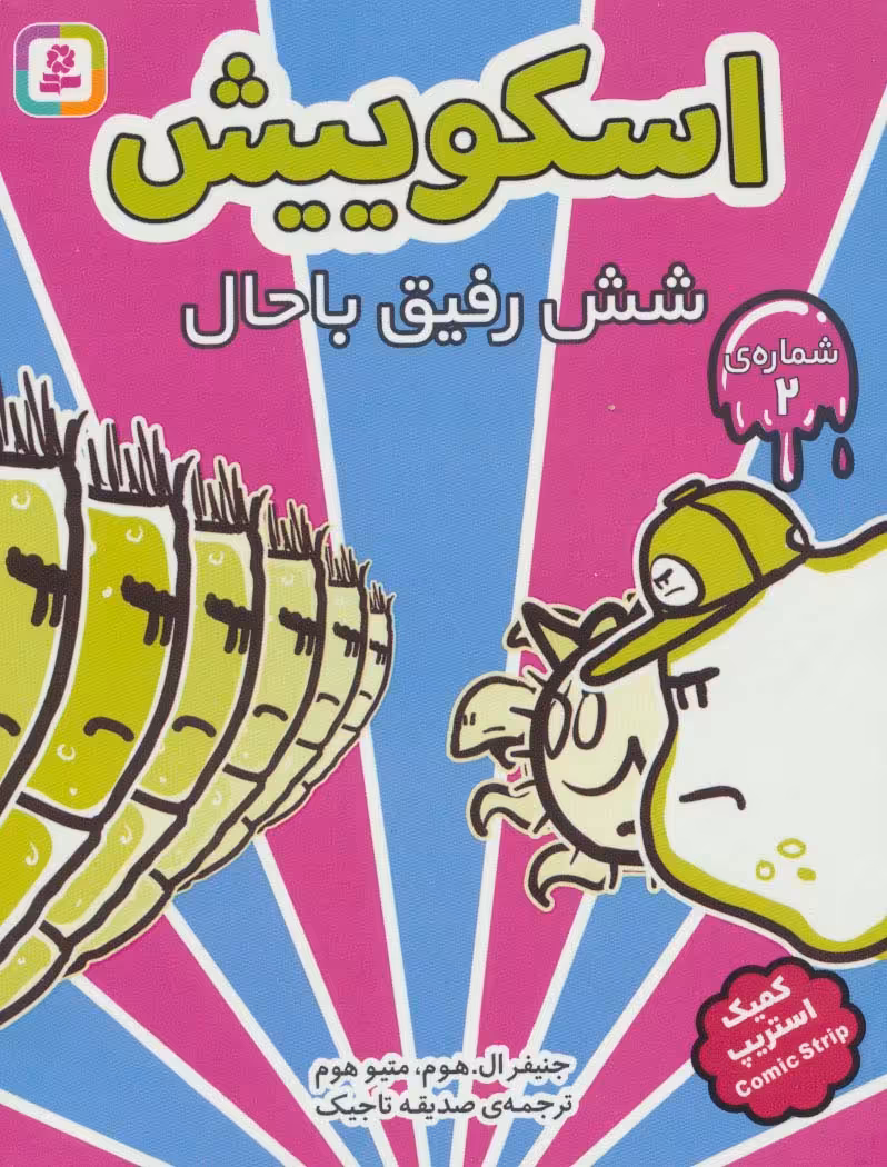 اسکوییش 2 (6 رفیق باحال)،(کمیک استریپ) - ناشربوک | خرید آنلاین کتاب
