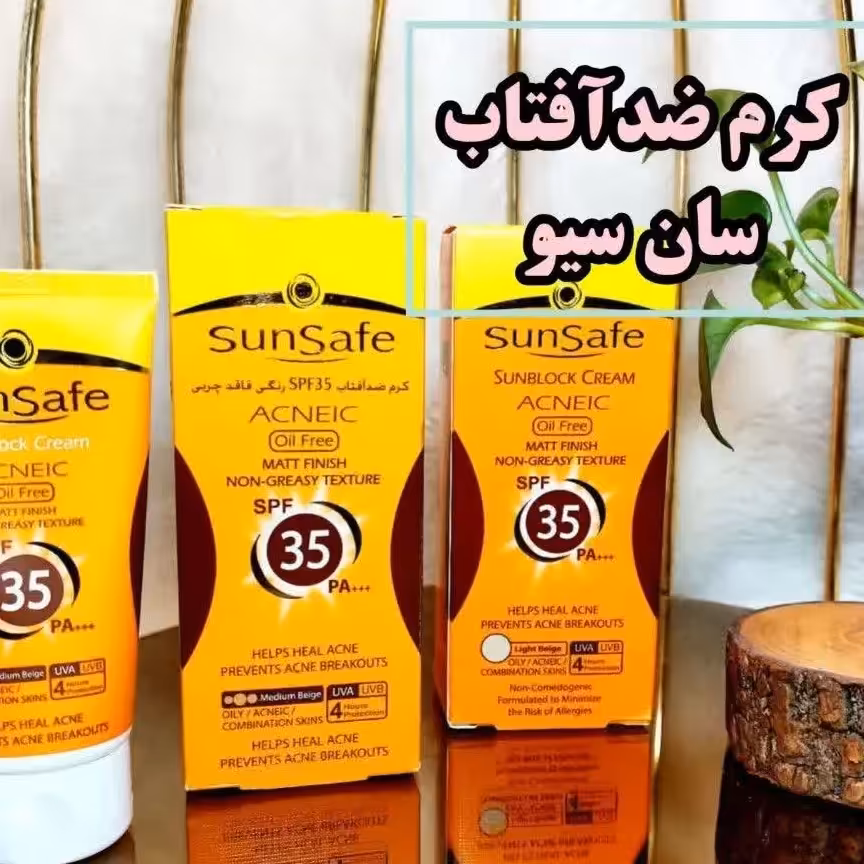 کرم ضدآفتاب سان سیف spf35 فاقدچربی مناسب پوستهای  چرب و آکنه ای  بژ متوسط