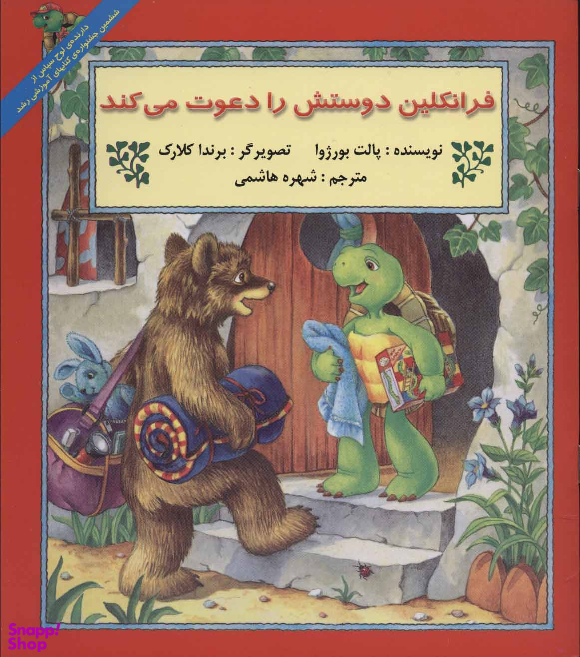 کتاب فرانکلین دوستش را دعوت می کند اثر پالت بورژوا انتشارات آبادیران