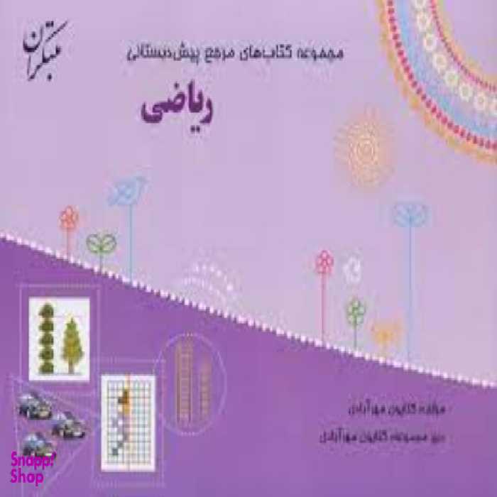 ریاضی فعالیت پیش دبستانی