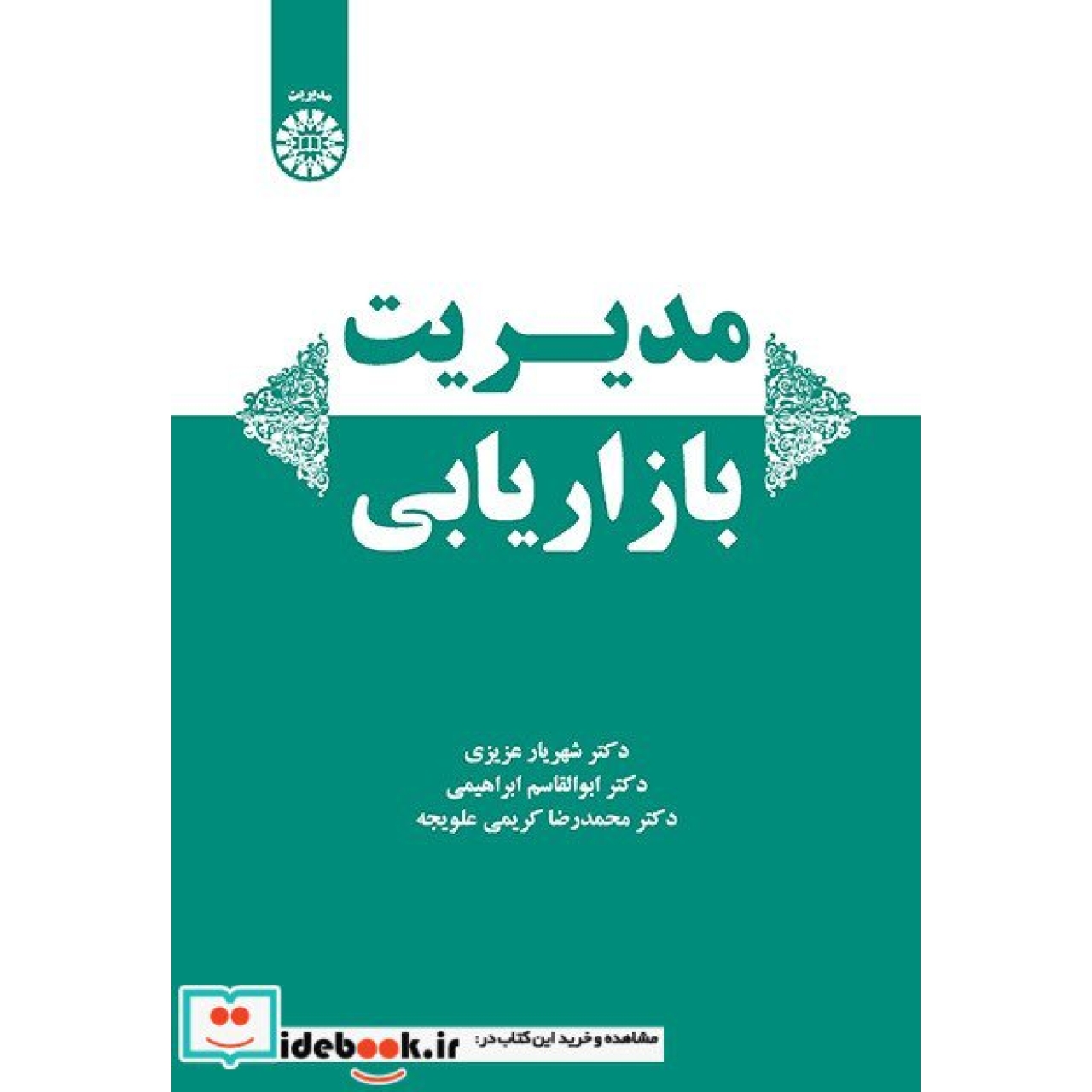 مدیریت بازاریابی