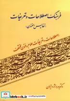 قیمت و خرید کتاب فرهنگ اصطلاحات و تعریفات | ایده بوک