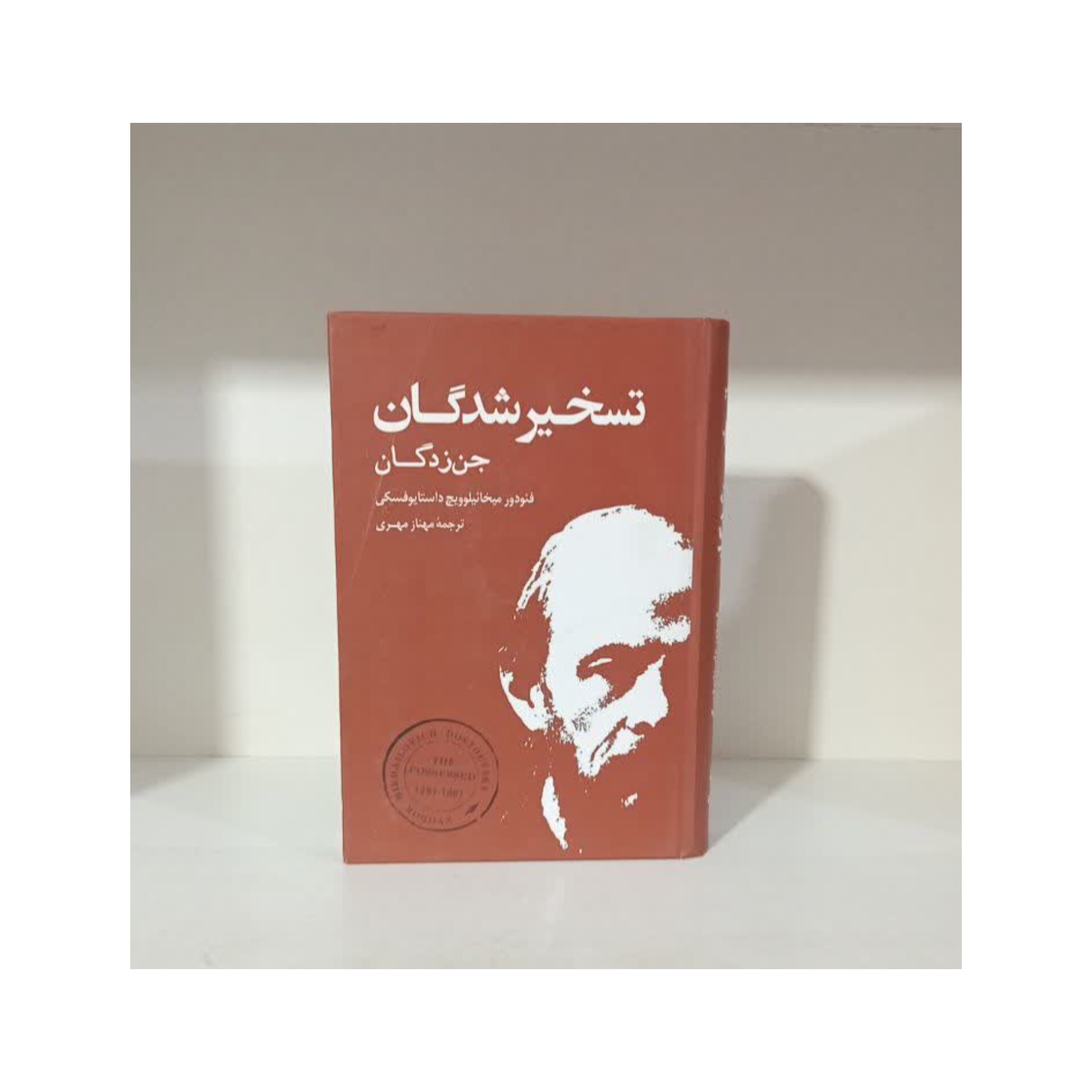 کتاب تسخیر شدگان اثر فنودور میخانیلوییچ داستایوفسکی