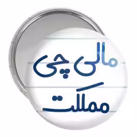 آینه جیبی خندالو مدل مالی چی مملکت کد 8146