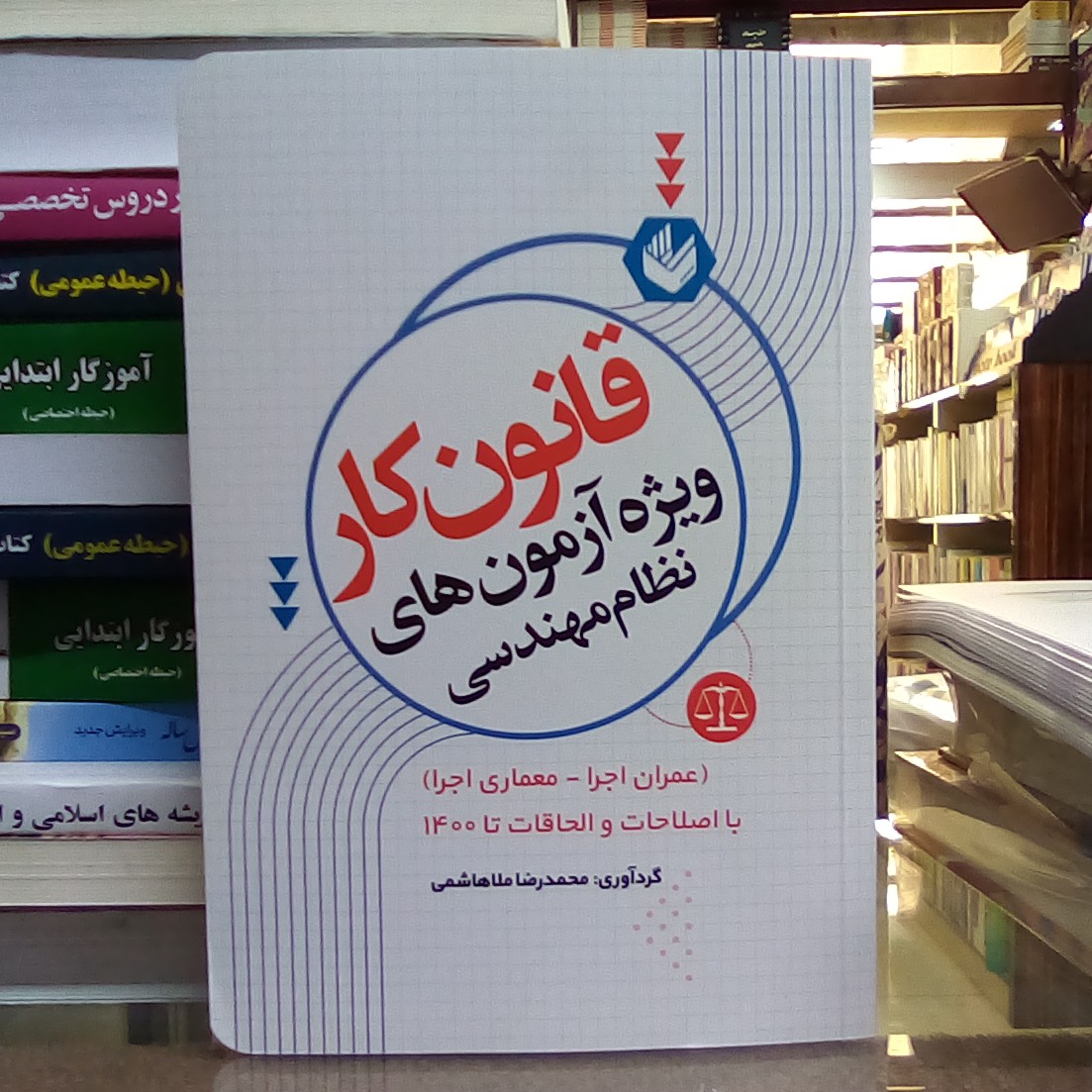 کتاب قانون کار ویژه آزمون های نظام مهندسی