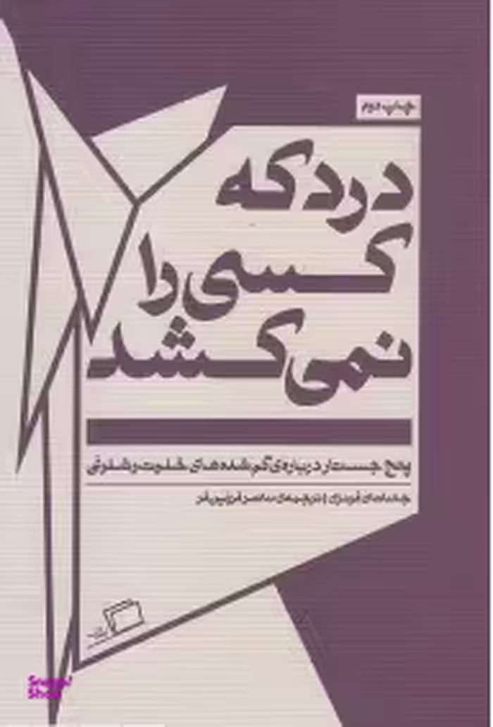 درد که کسی را نمی کشد