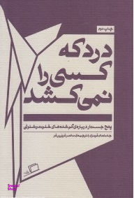 درد که کسی را نمی کشد