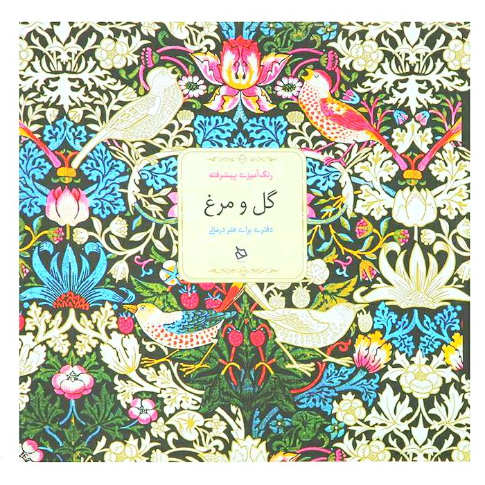 کتاب رنگ آمیزی پیشرفته گل و مرغ