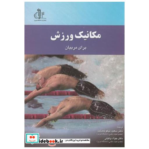 کتاب مکانیک ورزشی برای مربیان اثر سعید نیکوخصلت
