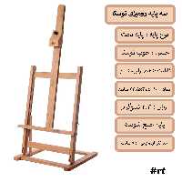 سه پایه نقاشی رومیزی توسکا سایز 100 در 44 در 41 سانت
