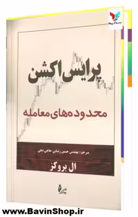 کتاب پرایس اکشن محدوده های معامله ال بروکز