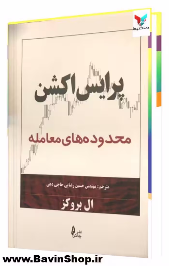 کتاب پرایس اکشن محدوده های معامله ال بروکز