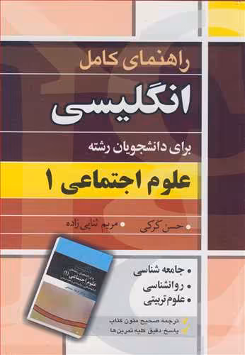 کتاب انگلیسی برای دانشجویان رشته علوم اجتماعی1