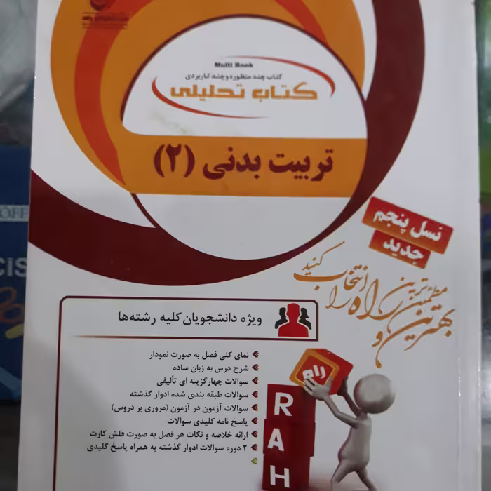 کتاب تحلیلی تربیت بدنی 2