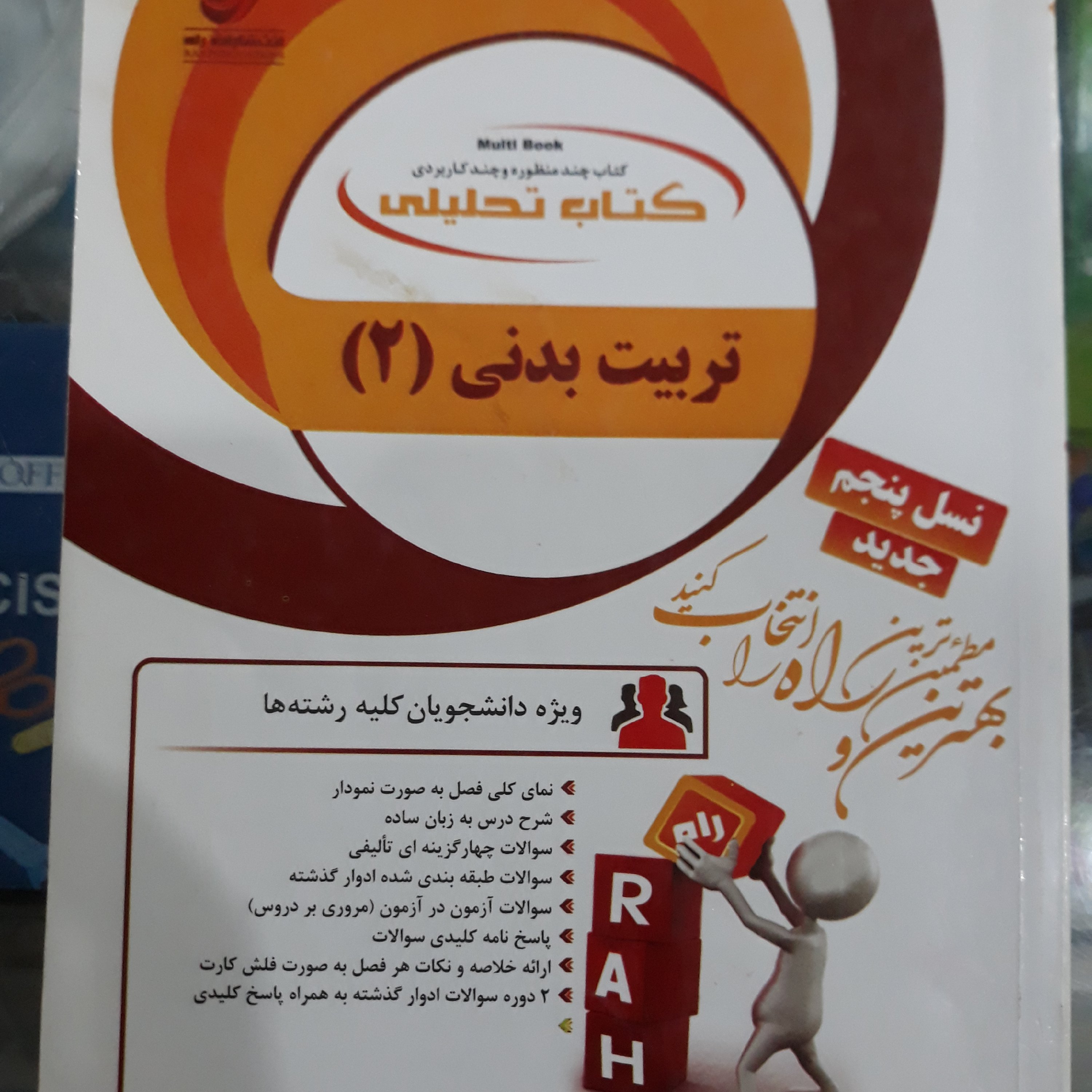 کتاب تحلیلی تربیت بدنی 2