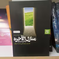 کتاب منازل الآخره نوشته شیخ عباس قمی نشر کتاب جمکران 