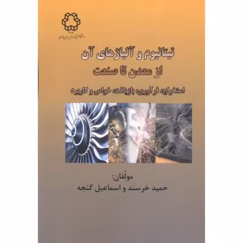 کتاب تیتانیوم و آلیاژهای آن از معدن تا صنعت