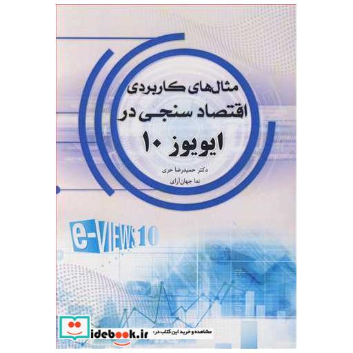 کتاب مثال های کاربردی اقتصادسنجی در ایویوز 10 اثر دکتر حمیدرضا حری-ندا جهان آرای