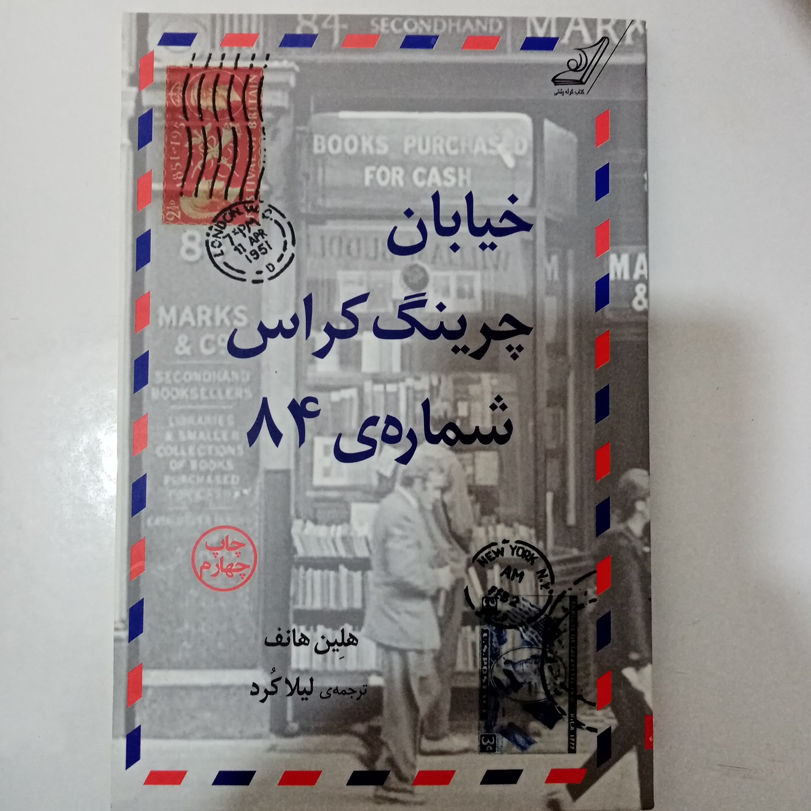 کتاب خیابان چرینگ کراس شماره 84