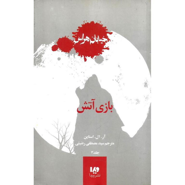 خیابان هراس 3: بازی آتش