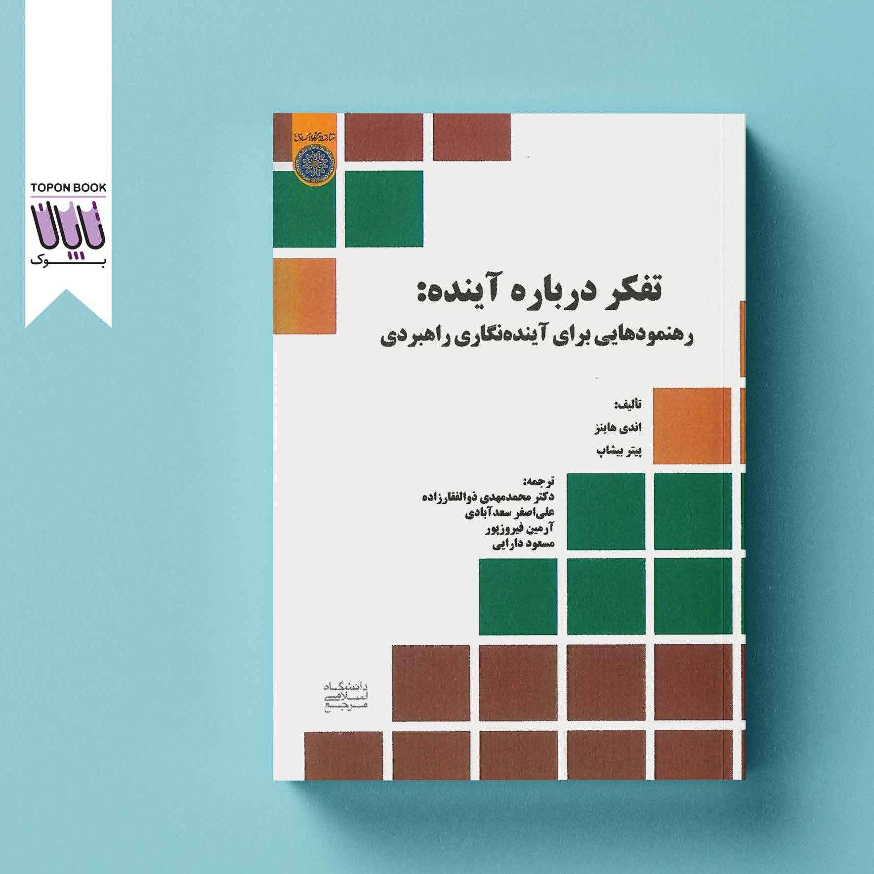 تفکر درباره آینده رهنمودهایی برای آینده نگاری راهبردی